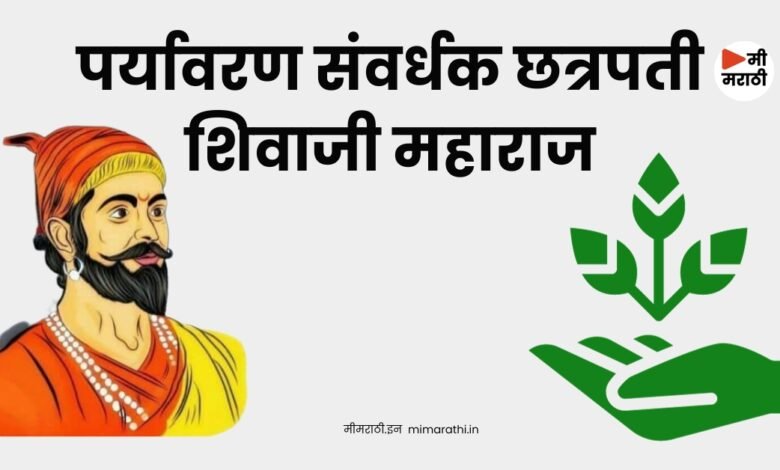 _Environmentalist Chhatrapati Shivaji Maharaj