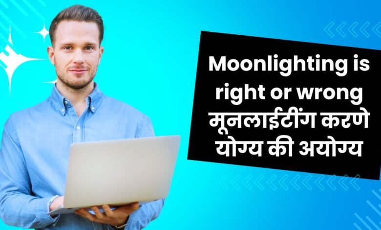 Moonlighting is right or wrong (1)