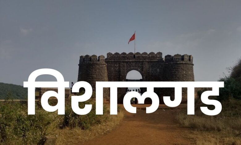Brief information of Fort Vishalgad