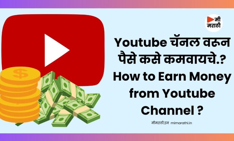 How to Earn Money from Youtube Channel
