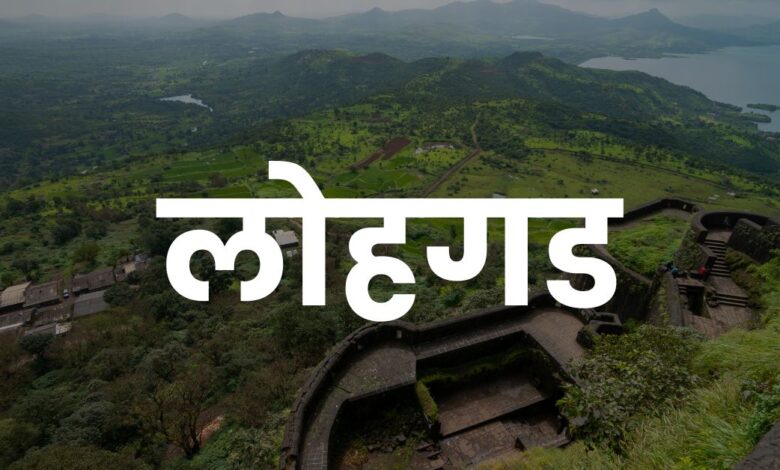Information about Lohagad fort