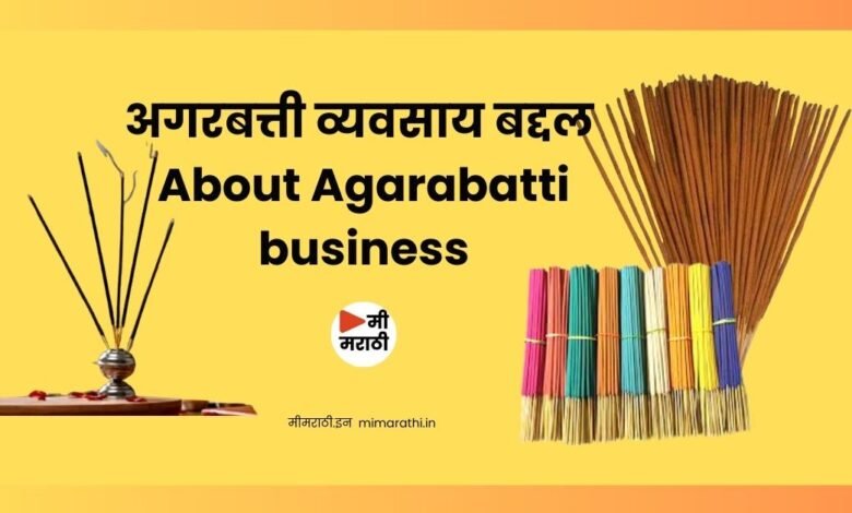 अगरबत्ती व्यवसाय बद्दल: About Agarabatti business