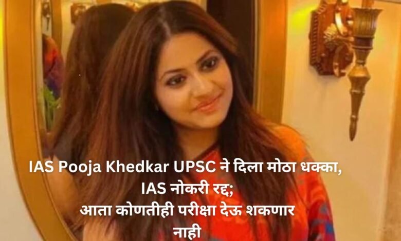 IAS Pooja Khedkar