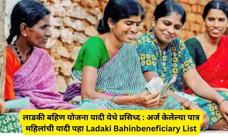 Ladaki Bahinbeneficiary List