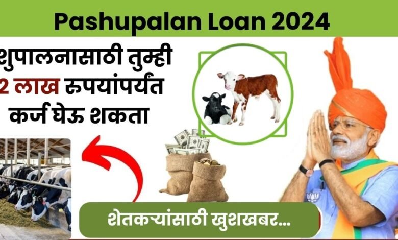 Pashupalan Loan 2024