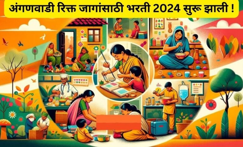 अंगणवाडी रिक्त जागांसाठी भरती 2024 सुरू झाली !