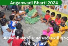 Anganwadi Bharti 2024