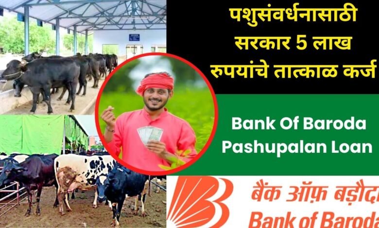 Bank Of Baroda Pashupalan Loan