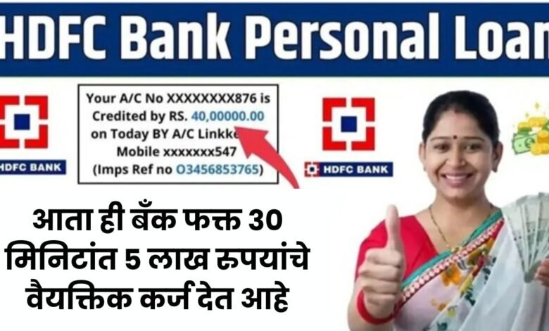 HDFC Instant Personal Loan 2024