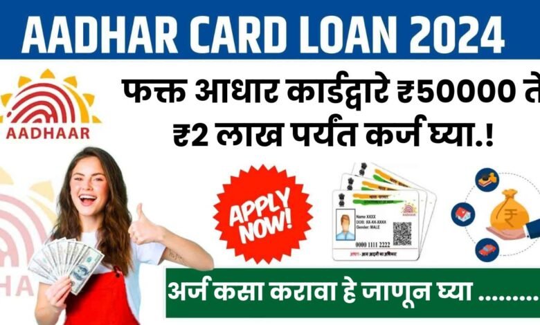 Instant Personal Loan Apply On Aadhaar Card