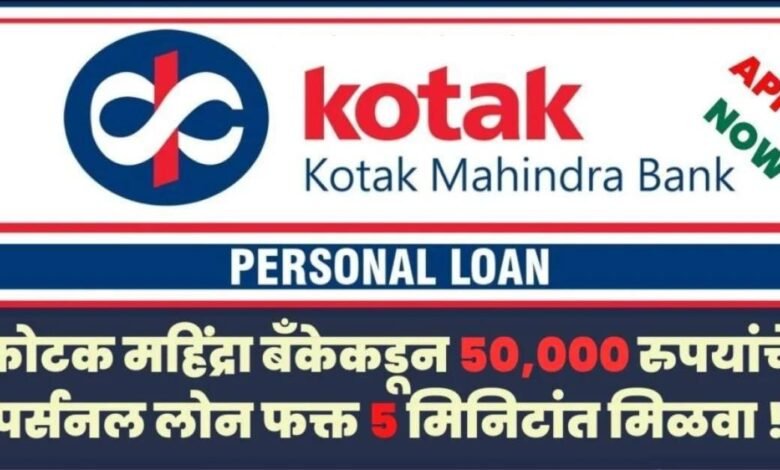 Kotak Bank Personal Loan 2024