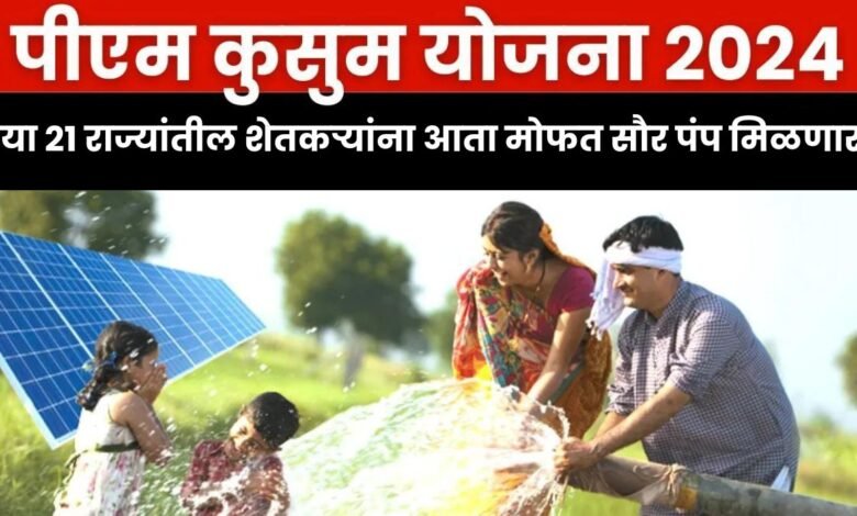 Kusum Solar Pump Yojana 2024