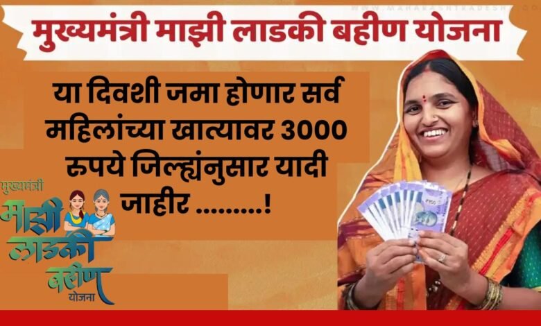 Ladki Bahin Yojana First Installment