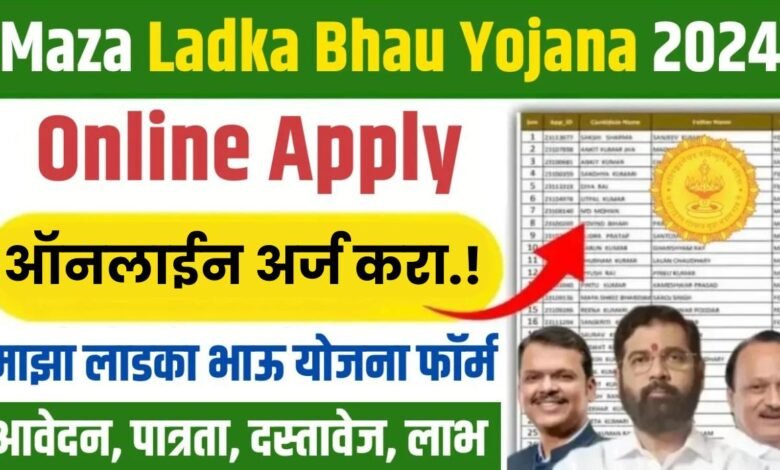 Maza Ladka Bhau Yojana