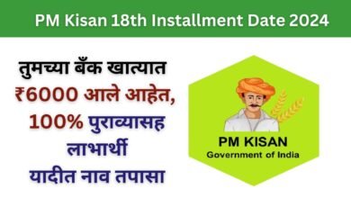 PM Kisan 18th Installment Date 2024