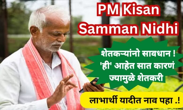 PM Kisan Status